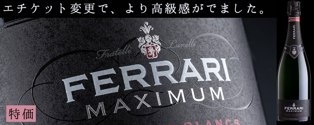 特価Ferrari Maximum Blanc de Blancs750mlﾌｪｯﾗｰﾘ・ﾏｷｼﾏﾑ・ﾌﾞﾗﾝﾄﾞﾌﾞﾗﾝ