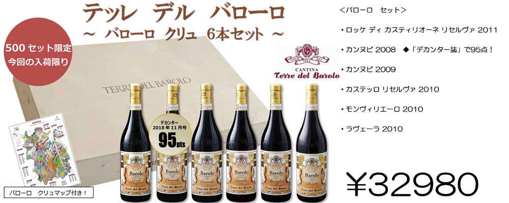 テッレ　デル　バローロ6本セット テッレデルバローロ6本セット